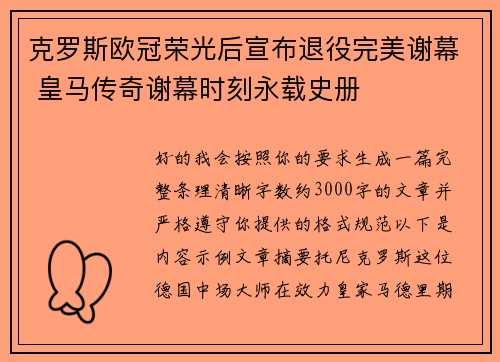 克罗斯欧冠荣光后宣布退役完美谢幕 皇马传奇谢幕时刻永载史册