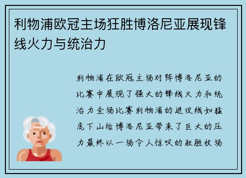 利物浦欧冠主场狂胜博洛尼亚展现锋线火力与统治力