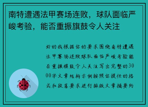 南特遭遇法甲赛场连败，球队面临严峻考验，能否重振旗鼓令人关注