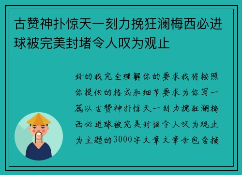 古赞神扑惊天一刻力挽狂澜梅西必进球被完美封堵令人叹为观止