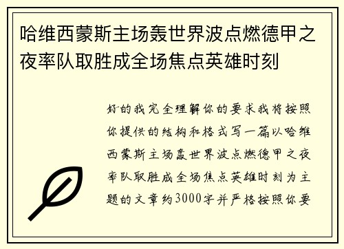 哈维西蒙斯主场轰世界波点燃德甲之夜率队取胜成全场焦点英雄时刻
