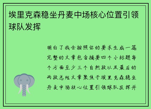 埃里克森稳坐丹麦中场核心位置引领球队发挥