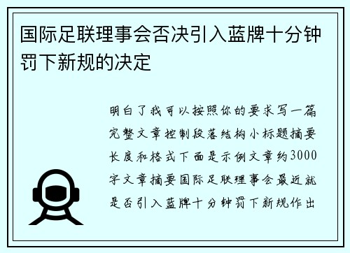 国际足联理事会否决引入蓝牌十分钟罚下新规的决定