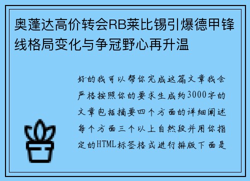 奥蓬达高价转会RB莱比锡引爆德甲锋线格局变化与争冠野心再升温 奥蓬达高价转会RB莱比锡引爆德甲锋线格局变化与争冠野心再升温