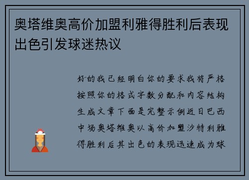 奥塔维奥高价加盟利雅得胜利后表现出色引发球迷热议