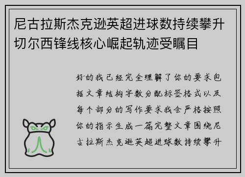尼古拉斯杰克逊英超进球数持续攀升切尔西锋线核心崛起轨迹受瞩目