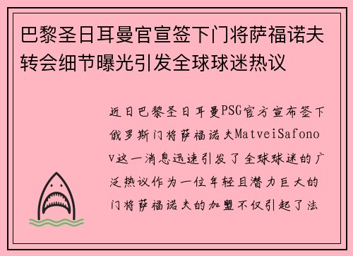 巴黎圣日耳曼官宣签下门将萨福诺夫转会细节曝光引发全球球迷热议 巴黎圣日耳曼官宣签下门将萨福诺夫转会细节曝光引发全球球迷热议