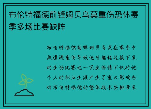 布伦特福德前锋姆贝乌莫重伤恐休赛季多场比赛缺阵