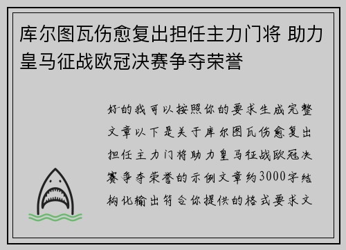 库尔图瓦伤愈复出担任主力门将 助力皇马征战欧冠决赛争夺荣誉