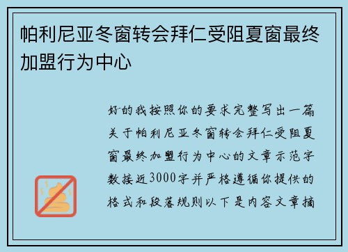 帕利尼亚冬窗转会拜仁受阻夏窗最终加盟行为中心 帕利尼亚冬窗转会拜仁受阻夏窗最终加盟行为中心
