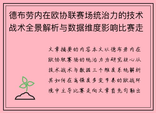 德布劳内在欧协联赛场统治力的技术战术全景解析与数据维度影响比赛走向 德布劳内在欧协联赛场统治力的技术战术全景解析与数据维度影响比赛走向