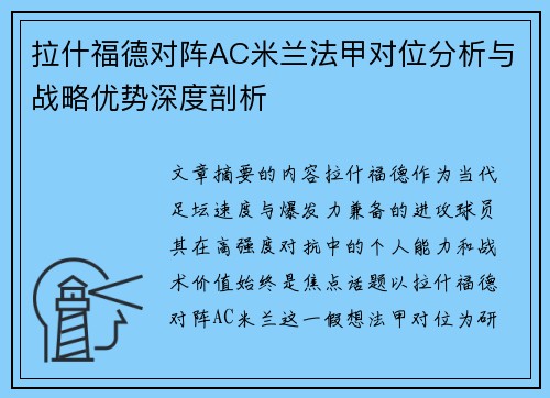 拉什福德对阵AC米兰法甲对位分析与战略优势深度剖析 拉什福德对阵AC米兰法甲对位分析与战略优势深度剖析