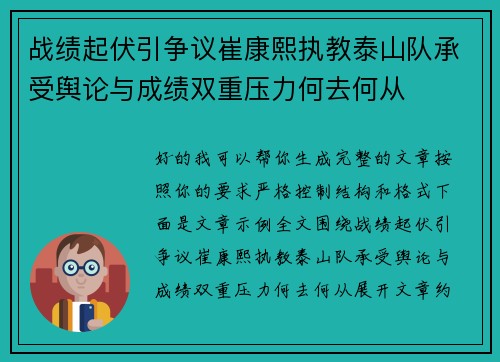 战绩起伏引争议崔康熙执教泰山队承受舆论与成绩双重压力何去何从