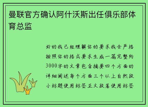 曼联官方确认阿什沃斯出任俱乐部体育总监 曼联官方确认阿什沃斯出任俱乐部体育总监