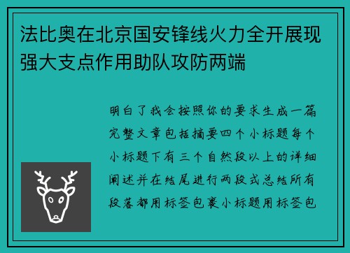 法比奥在北京国安锋线火力全开展现强大支点作用助队攻防两端