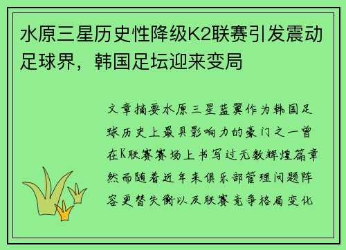 水原三星历史性降级K2联赛引发震动足球界,韩国足坛迎来变局 水原三星历史性降级K2联赛引发震动足球界,韩国足坛迎来变局