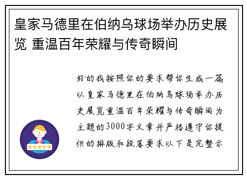 皇家马德里在伯纳乌球场举办历史展览 重温百年荣耀与传奇瞬间 皇家马德里在伯纳乌球场举办历史展览 重温百年荣耀与传奇瞬间