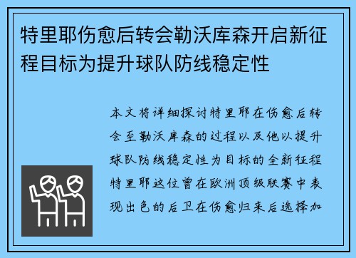 特里耶伤愈后转会勒沃库森开启新征程目标为提升球队防线稳定性 特里耶伤愈后转会勒沃库森开启新征程目标为提升球队防线稳定性