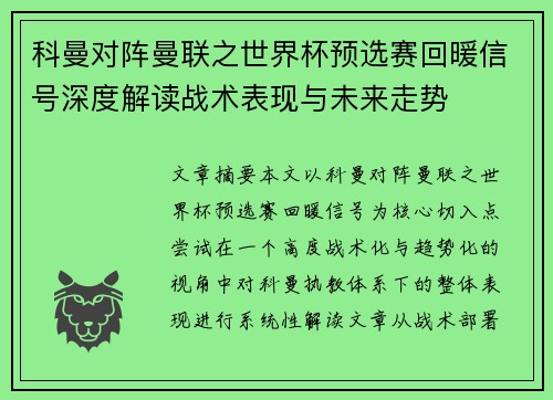 科曼对阵曼联之世界杯预选赛回暖信号深度解读战术表现与未来走势