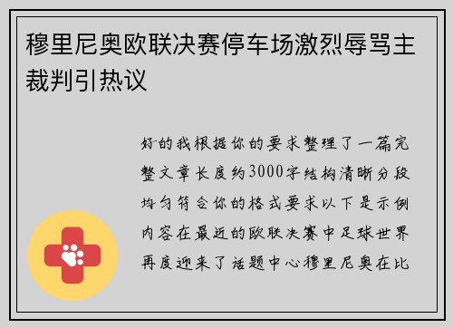 穆里尼奥欧联决赛停车场激烈辱骂主裁判引热议 穆里尼奥欧联决赛停车场激烈辱骂主裁判引热议