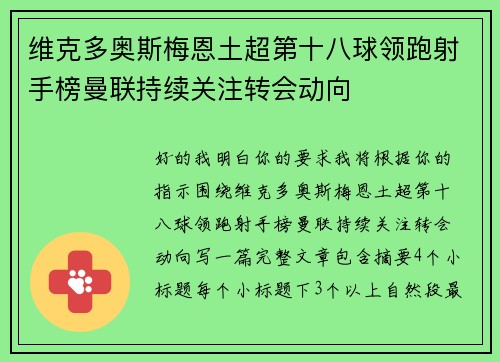 维克多奥斯梅恩土超第十八球领跑射手榜曼联持续关注转会动向 维克多奥斯梅恩土超第十八球领跑射手榜曼联持续关注转会动向
