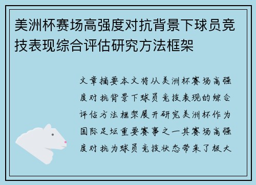 美洲杯赛场高强度对抗背景下球员竞技表现综合评估研究方法框架