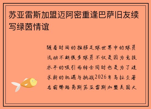 苏亚雷斯加盟迈阿密重逢巴萨旧友续写绿茵情谊