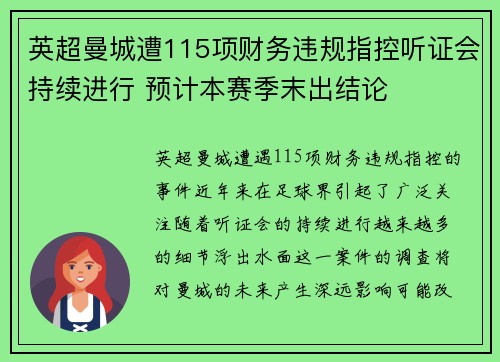 英超曼城遭115项财务违规指控听证会持续进行 预计本赛季末出结论