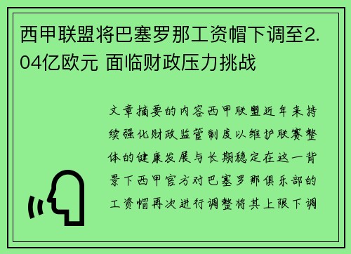 西甲联盟将巴塞罗那工资帽下调至2.04亿欧元 面临财政压力挑战