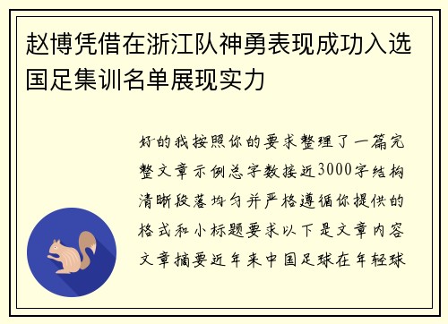 赵博凭借在浙江队神勇表现成功入选国足集训名单展现实力 赵博凭借在浙江队神勇表现成功入选国足集训名单展现实力