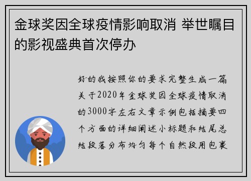 金球奖因全球疫情影响取消 举世瞩目的影视盛典首次停办