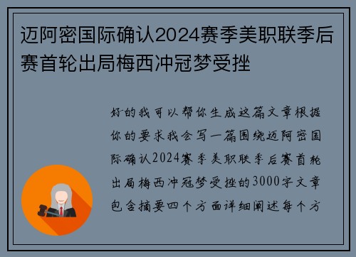 迈阿密国际确认2024赛季美职联季后赛首轮出局梅西冲冠梦受挫 迈阿密国际确认2024赛季美职联季后赛首轮出局梅西冲冠梦受挫