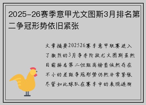 2025-26赛季意甲尤文图斯3月排名第二争冠形势依旧紧张 2025-26赛季意甲尤文图斯3月排名第二争冠形势依旧紧张