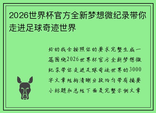 2026世界杯官方全新梦想微纪录带你走进足球奇迹世界 2026世界杯官方全新梦想微纪录带你走进足球奇迹世界