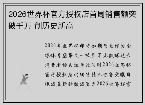 2026世界杯官方授权店首周销售额突破千万 创历史新高 2026世界杯官方授权店首周销售额突破千万 创历史新高