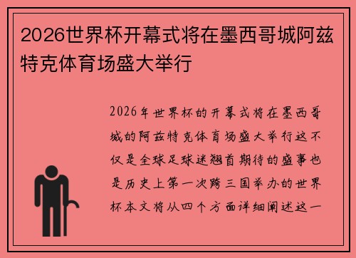 2026世界杯开幕式将在墨西哥城阿兹特克体育场盛大举行 2026世界杯开幕式将在墨西哥城阿兹特克体育场盛大举行