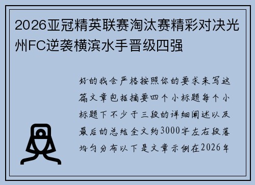 2026亚冠精英联赛淘汰赛精彩对决光州FC逆袭横滨水手晋级四强 2026亚冠精英联赛淘汰赛精彩对决光州FC逆袭横滨水手晋级四强