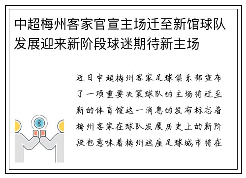 中超梅州客家官宣主场迁至新馆球队发展迎来新阶段球迷期待新主场 中超梅州客家官宣主场迁至新馆球队发展迎来新阶段球迷期待新主场