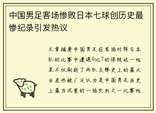 中国男足客场惨败日本七球创历史最惨纪录引发热议 中国男足客场惨败日本七球创历史最惨纪录引发热议