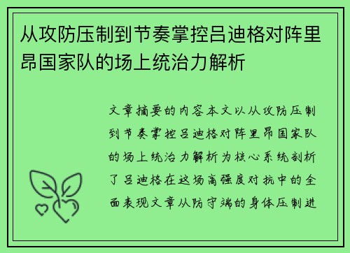 从攻防压制到节奏掌控吕迪格对阵里昂国家队的场上统治力解析 从攻防压制到节奏掌控吕迪格对阵里昂国家队的场上统治力解析