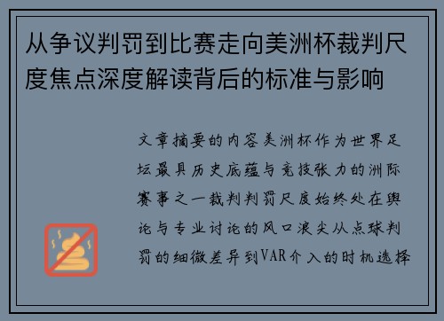 从争议判罚到比赛走向美洲杯裁判尺度焦点深度解读背后的标准与影响 从争议判罚到比赛走向美洲杯裁判尺度焦点深度解读背后的标准与影响