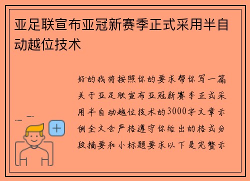 亚足联宣布亚冠新赛季正式采用半自动越位技术 亚足联宣布亚冠新赛季正式采用半自动越位技术