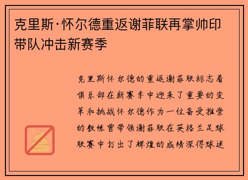 克里斯·怀尔德重返谢菲联再掌帅印带队冲击新赛季