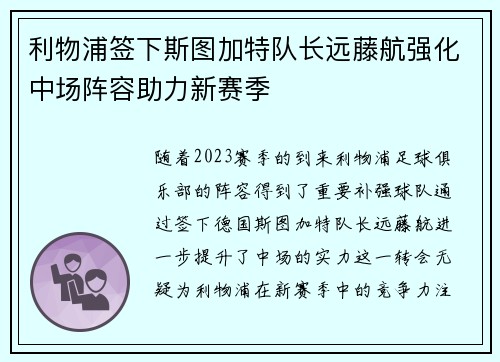 利物浦签下斯图加特队长远藤航强化中场阵容助力新赛季