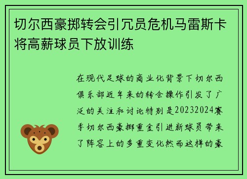 切尔西豪掷转会引冗员危机马雷斯卡将高薪球员下放训练