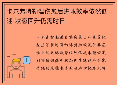 卡尔弗特勒温伤愈后进球效率依然低迷 状态回升仍需时日 卡尔弗特勒温伤愈后进球效率依然低迷 状态回升仍需时日