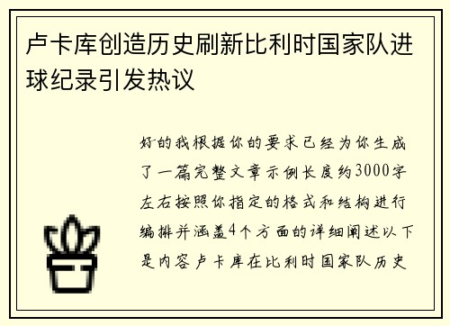 卢卡库创造历史刷新比利时国家队进球纪录引发热议 卢卡库创造历史刷新比利时国家队进球纪录引发热议
