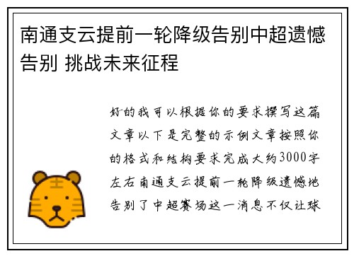 南通支云提前一轮降级告别中超遗憾告别 挑战未来征程