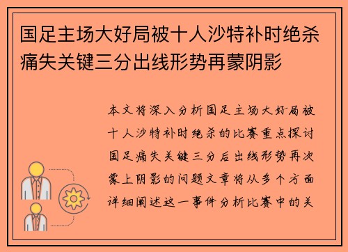 国足主场大好局被十人沙特补时绝杀痛失关键三分出线形势再蒙阴影 国足主场大好局被十人沙特补时绝杀痛失关键三分出线形势再蒙阴影