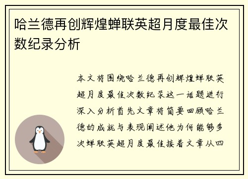 哈兰德再创辉煌蝉联英超月度最佳次数纪录分析 哈兰德再创辉煌蝉联英超月度最佳次数纪录分析